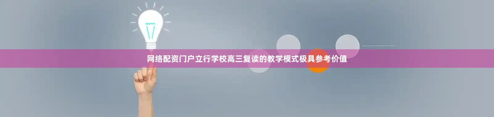 网络配资门户立行学校高三复读的教学模式极具参考价值