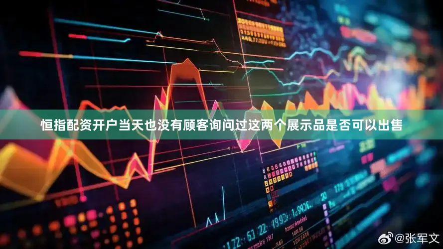 恒指配资开户当天也没有顾客询问过这两个展示品是否可以出售