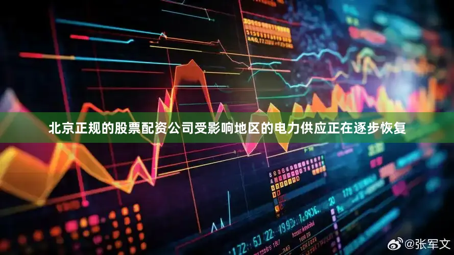 北京正规的股票配资公司受影响地区的电力供应正在逐步恢复