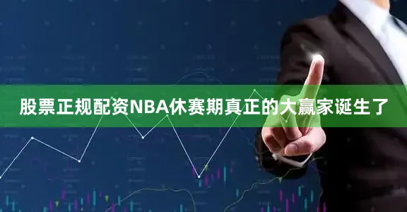 股票正规配资NBA休赛期真正的大赢家诞生了