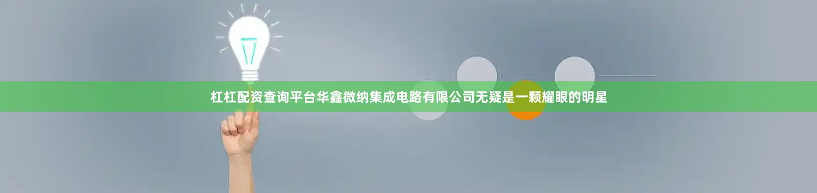 杠杠配资查询平台华鑫微纳集成电路有限公司无疑是一颗耀眼的明星