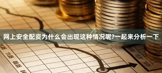 网上安全配资为什么会出现这种情况呢?一起来分析一下