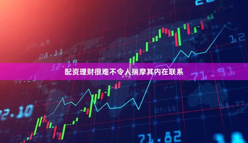 配资理财很难不令人揣摩其内在联系