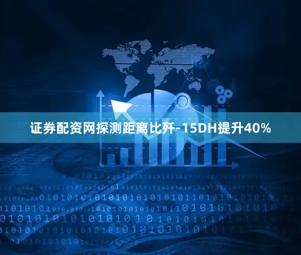 证券配资网探测距离比歼-15DH提升40%