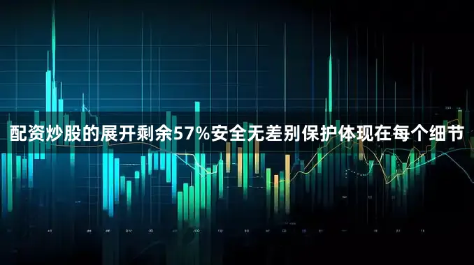 配资炒股的展开剩余57%安全无差别保护体现在每个细节
