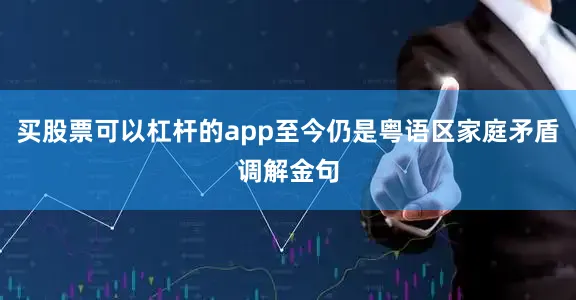 买股票可以杠杆的app至今仍是粤语区家庭矛盾调解金句